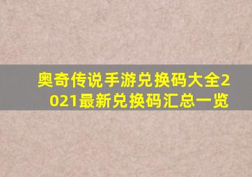 奥奇传说手游兑换码大全2021最新兑换码汇总一览