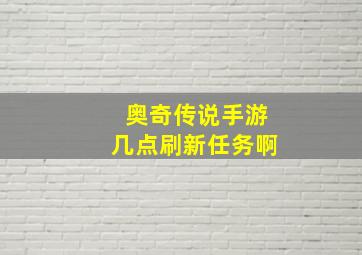 奥奇传说手游几点刷新任务啊