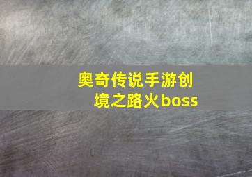 奥奇传说手游创境之路火boss