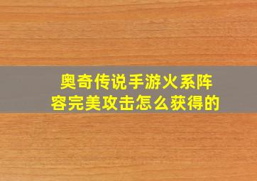 奥奇传说手游火系阵容完美攻击怎么获得的