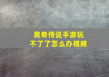 奥奇传说手游玩不了了怎么办视频