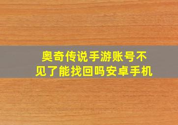 奥奇传说手游账号不见了能找回吗安卓手机