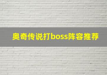 奥奇传说打boss阵容推荐