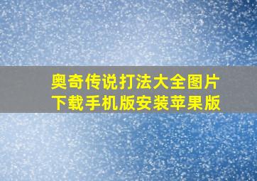 奥奇传说打法大全图片下载手机版安装苹果版