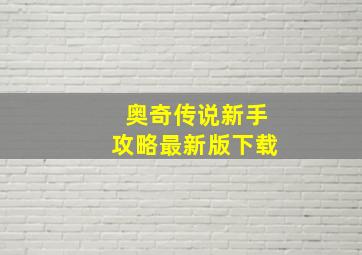 奥奇传说新手攻略最新版下载