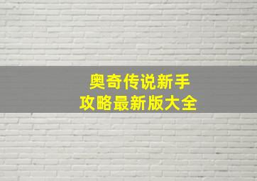 奥奇传说新手攻略最新版大全