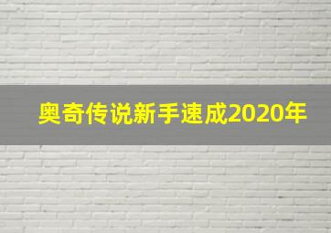 奥奇传说新手速成2020年