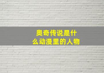 奥奇传说是什么动漫里的人物