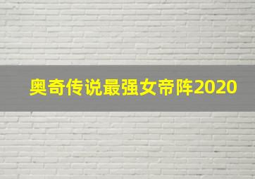 奥奇传说最强女帝阵2020