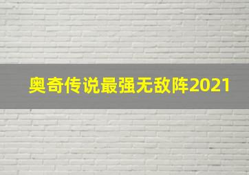 奥奇传说最强无敌阵2021