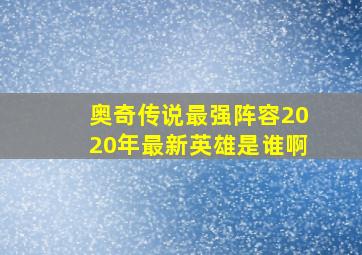 奥奇传说最强阵容2020年最新英雄是谁啊