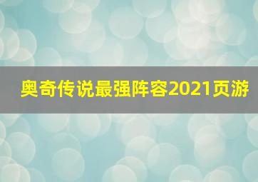 奥奇传说最强阵容2021页游