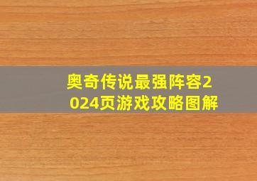 奥奇传说最强阵容2024页游戏攻略图解