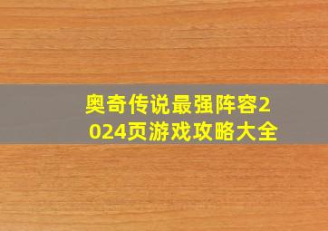 奥奇传说最强阵容2024页游戏攻略大全