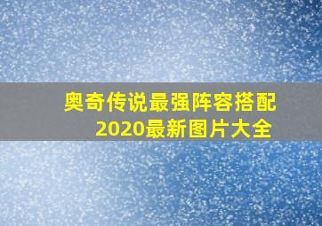 奥奇传说最强阵容搭配2020最新图片大全