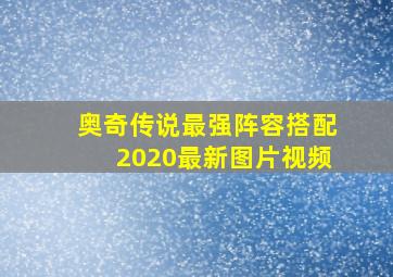 奥奇传说最强阵容搭配2020最新图片视频