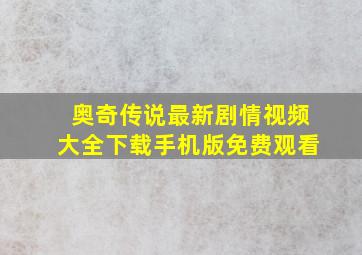 奥奇传说最新剧情视频大全下载手机版免费观看