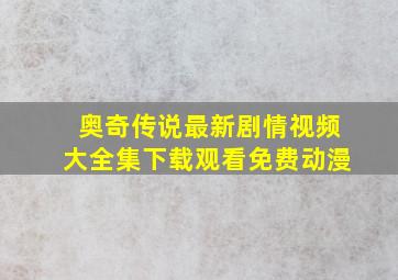 奥奇传说最新剧情视频大全集下载观看免费动漫