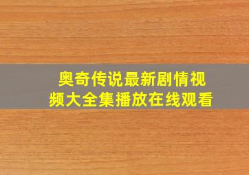 奥奇传说最新剧情视频大全集播放在线观看