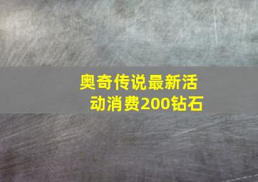 奥奇传说最新活动消费200钻石