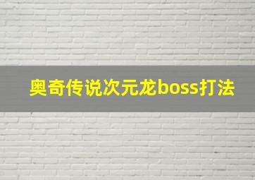 奥奇传说次元龙boss打法