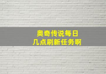 奥奇传说每日几点刷新任务啊