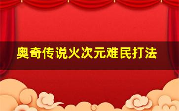 奥奇传说火次元难民打法