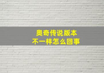 奥奇传说版本不一样怎么回事