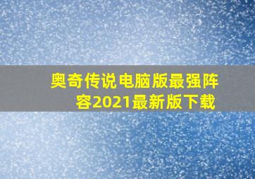 奥奇传说电脑版最强阵容2021最新版下载