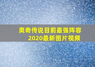 奥奇传说目前最强阵容2020最新图片视频