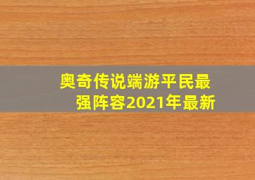 奥奇传说端游平民最强阵容2021年最新