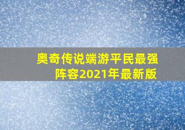 奥奇传说端游平民最强阵容2021年最新版