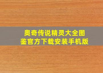 奥奇传说精灵大全图鉴官方下载安装手机版