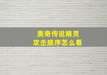 奥奇传说精灵攻击顺序怎么看