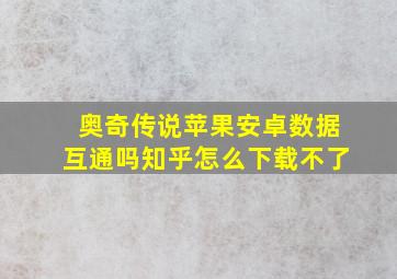 奥奇传说苹果安卓数据互通吗知乎怎么下载不了