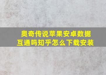 奥奇传说苹果安卓数据互通吗知乎怎么下载安装