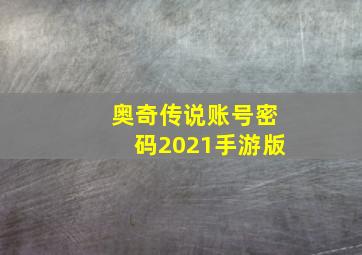 奥奇传说账号密码2021手游版