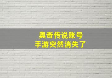 奥奇传说账号手游突然消失了