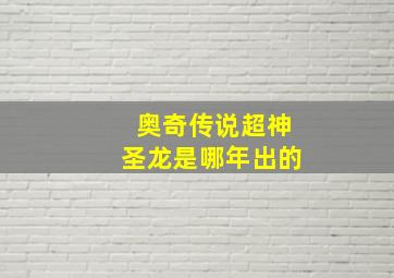 奥奇传说超神圣龙是哪年出的