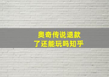 奥奇传说退款了还能玩吗知乎