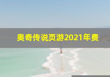 奥奇传说页游2021年费