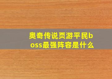 奥奇传说页游平民boss最强阵容是什么