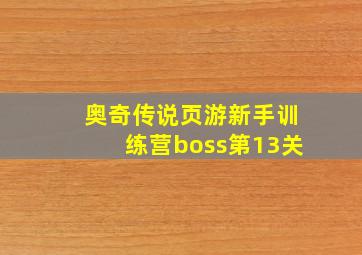 奥奇传说页游新手训练营boss第13关