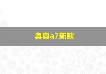 奥奥a7新款