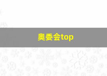 奥委会top