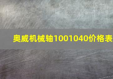 奥威机械轴1001040价格表