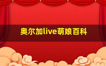 奥尔加live萌娘百科