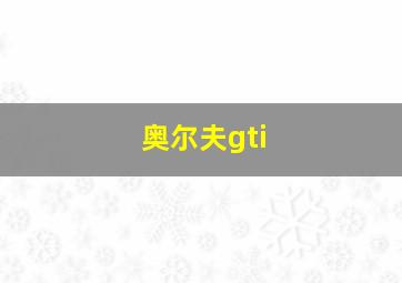 奥尔夫gti