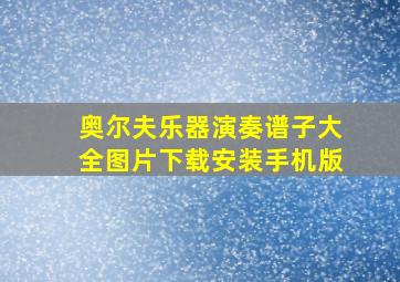 奥尔夫乐器演奏谱子大全图片下载安装手机版