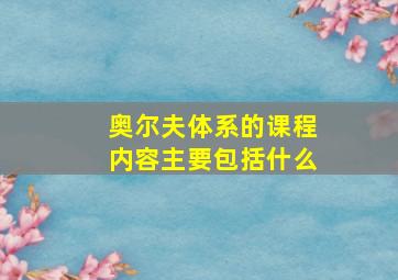 奥尔夫体系的课程内容主要包括什么